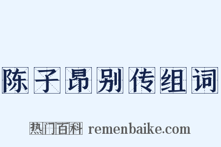 陈子昂别传组词是什么意思的图片
